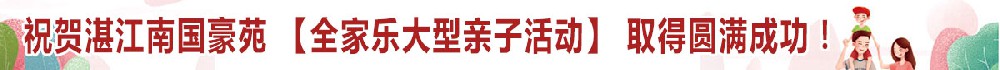 祝贺湛江南国豪苑 【全家乐大型亲子活动】 取得圆满成功！