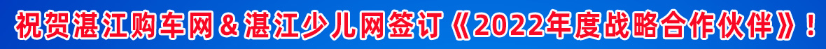 祝贺湛江购车网＆湛江少儿网签订《2021年度战略合作伙伴》！