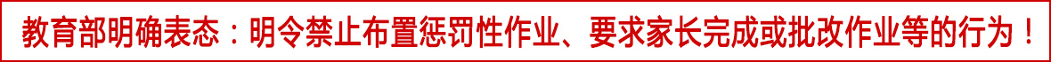 教育部明确表态：明令禁止布置惩罚性作业、要求家长完成或批改作业等的行为！