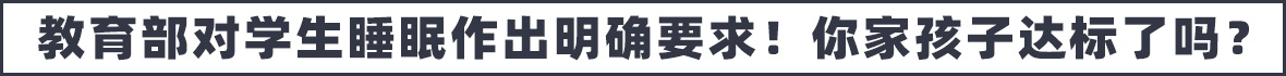 教育部对学生睡眠作出明确要求！你家孩子达标了吗？