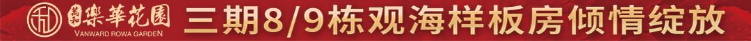 万和 ▪ 乐华花园三期8/9栋观海样板房倾情绽放！